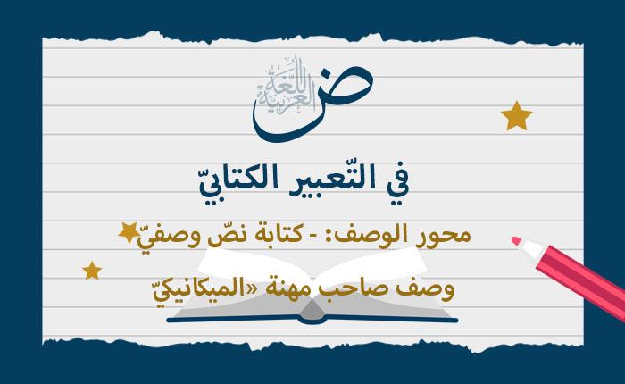 نص وصفي ( وصف صاحب مهنة)